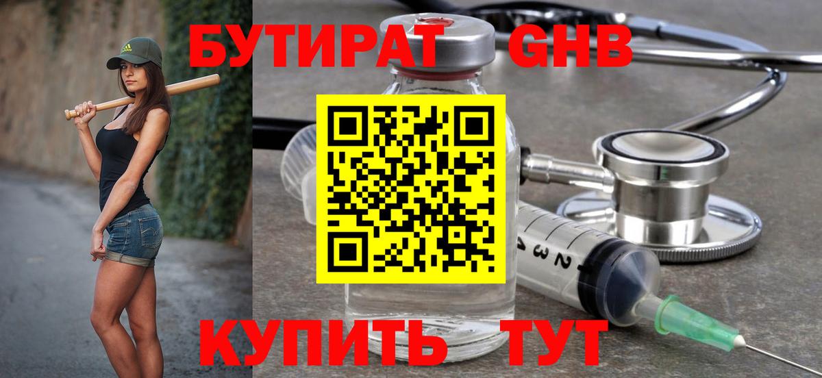 БУТИРАТ 1.4BDO  Вход с VPN  Электрогорск 
