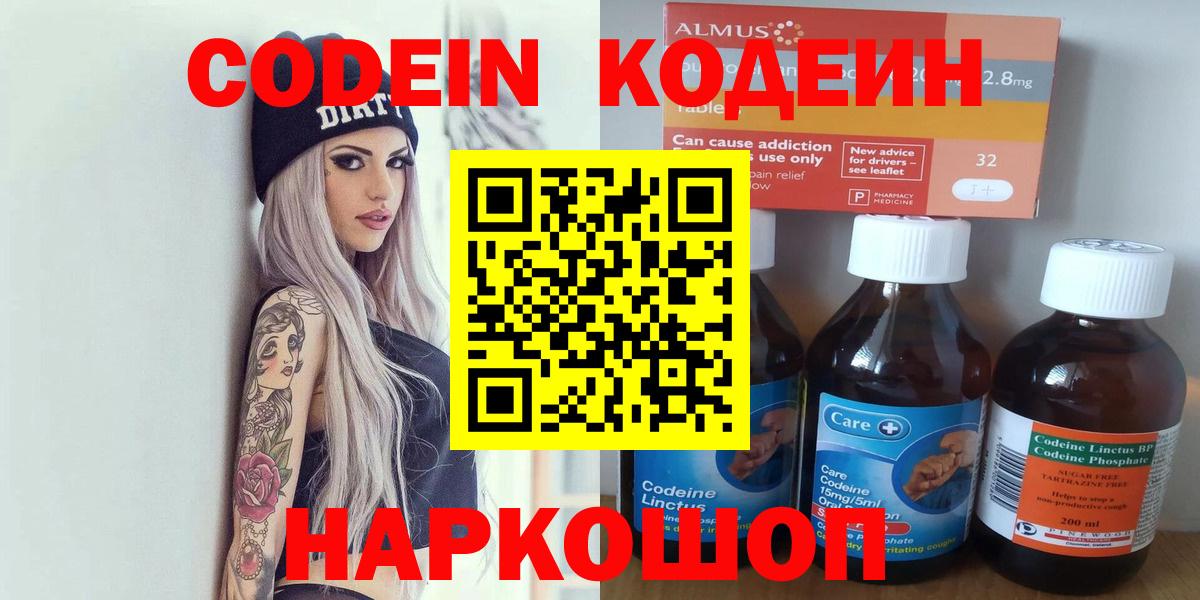 Кодеин Purple Drank  Вход с VPN  Кодеиновый сироп Lean напиток Lean (лин)  Электрогорск 