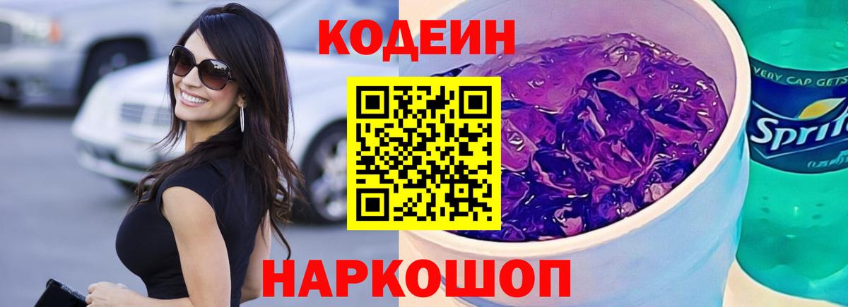 Кодеиновый сироп Lean Purple Drank Электрогорск